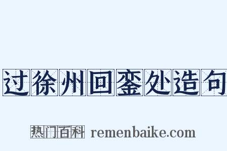 过徐州回銮处造句是什么意思的图片